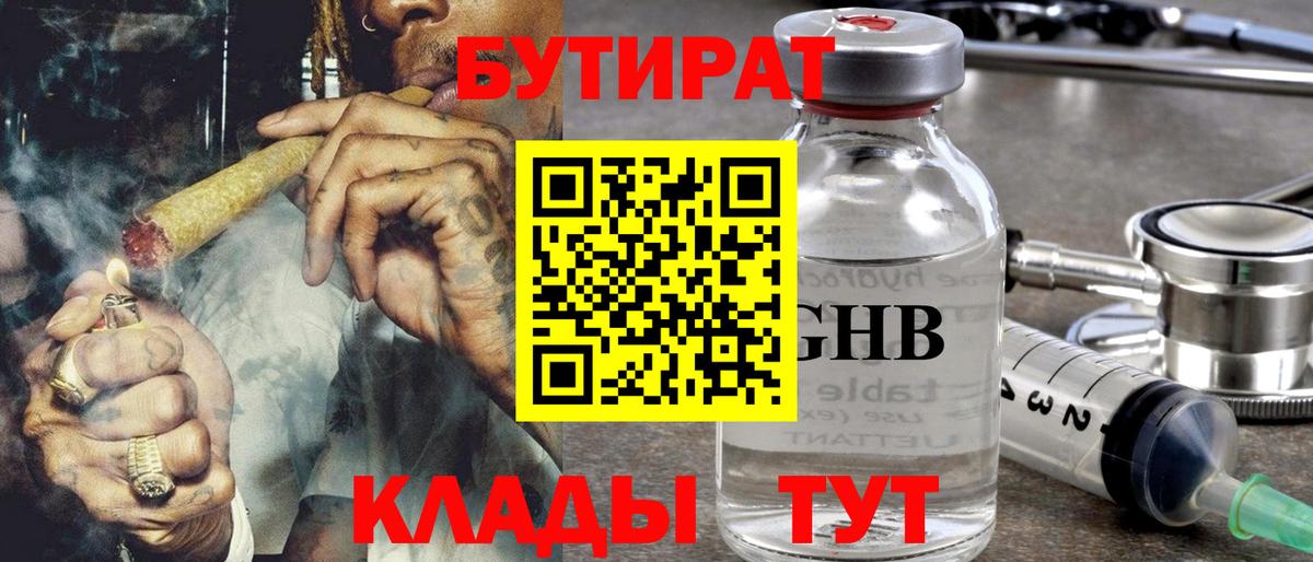 Бутират 99% Егорьевск