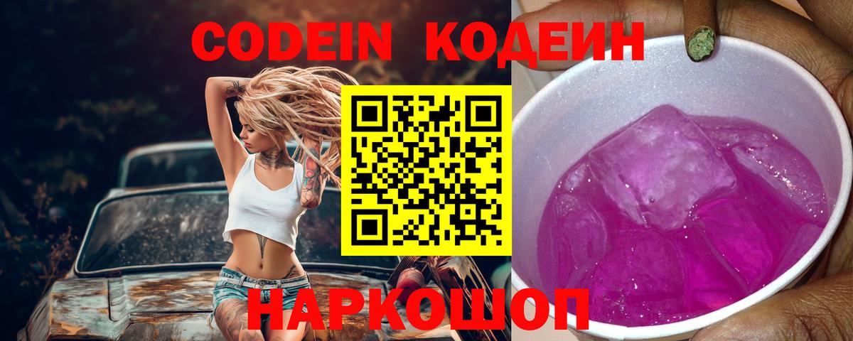 Кодеин Purple Drank  Егорьевск  Codein напиток Lean (лин) 