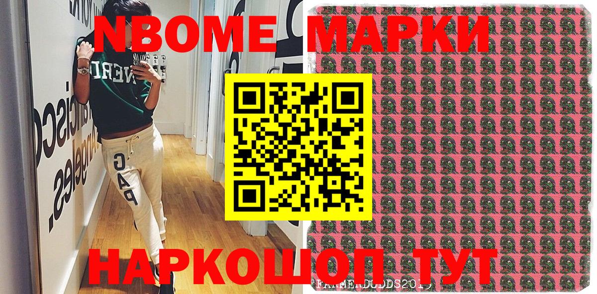 Марки N-bome 1,8мг Егорьевск